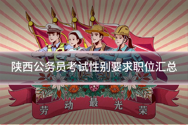 陕西公务员考试性别要求职位汇总