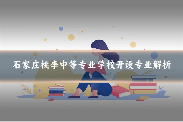 石家庄桃李中等专业学校开设专业解析