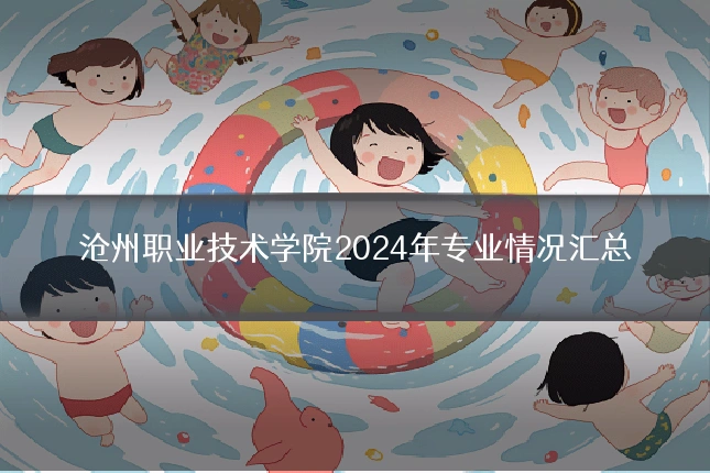 沧州职业技术学院2024年专业情况汇总