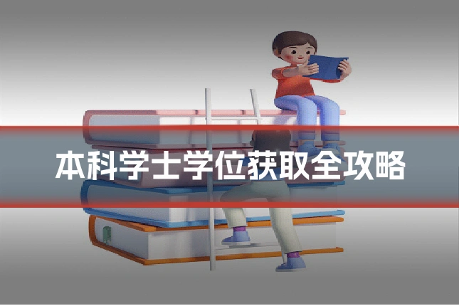 本科学士学位获取全攻略