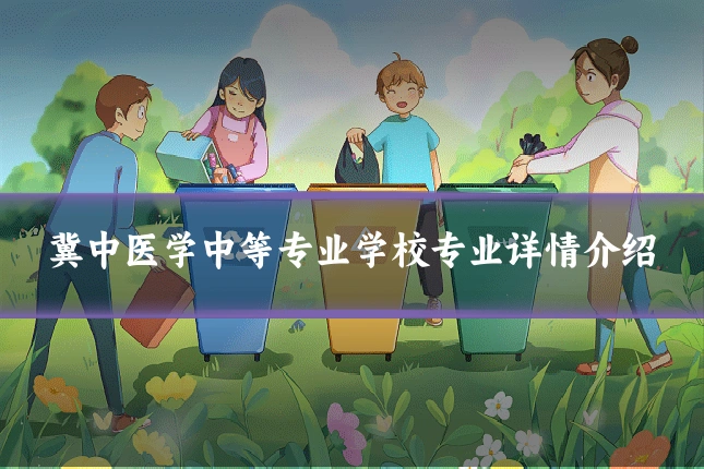 冀中医学中等专业学校专业详情介绍