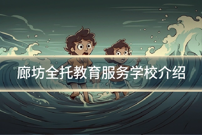 廊坊全托教育服务学校介绍