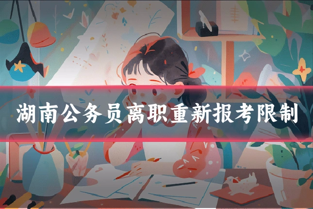 湖南公务员离职重新报考限制