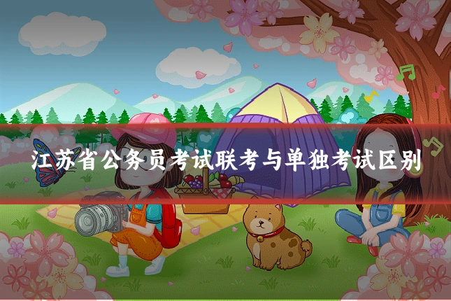 江苏省公务员考试联考与单独考试区别