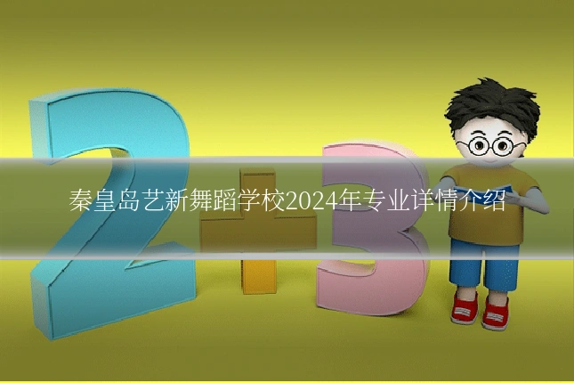 秦皇岛艺新舞蹈学校2024年专业详情介绍