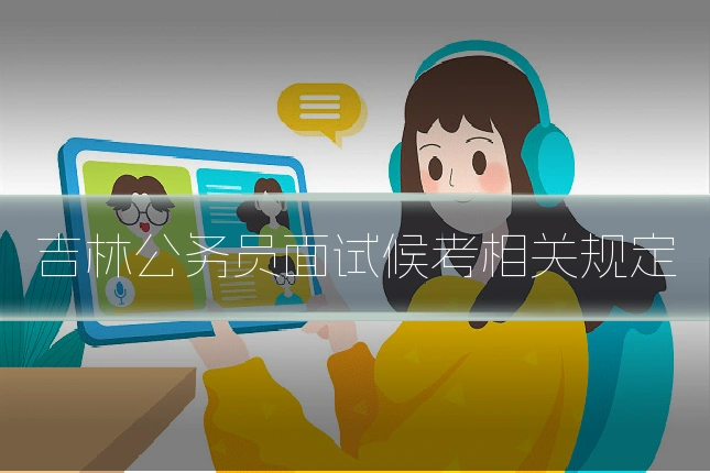 吉林公务员面试候考相关规定