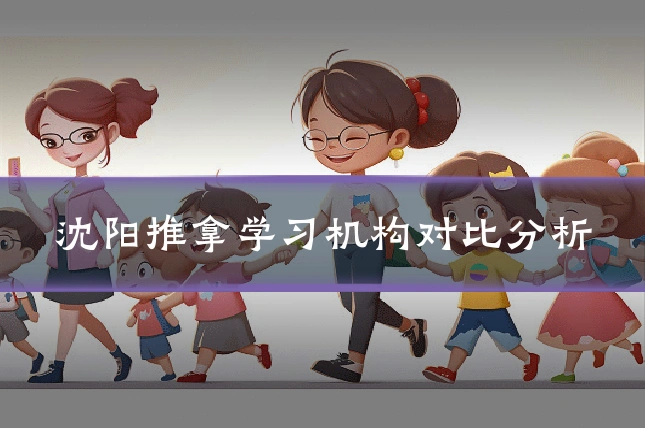 沈阳推拿学习机构对比分析