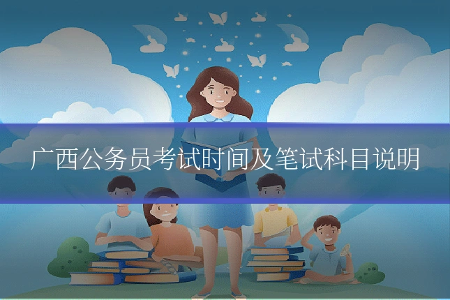 广西公务员考试时间及笔试科目说明