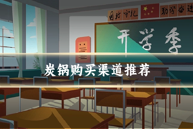 炭锅购买渠道推荐