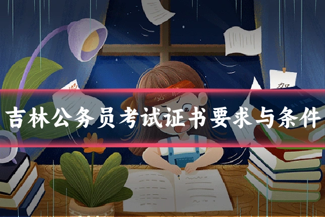 吉林公务员考试证书要求与条件