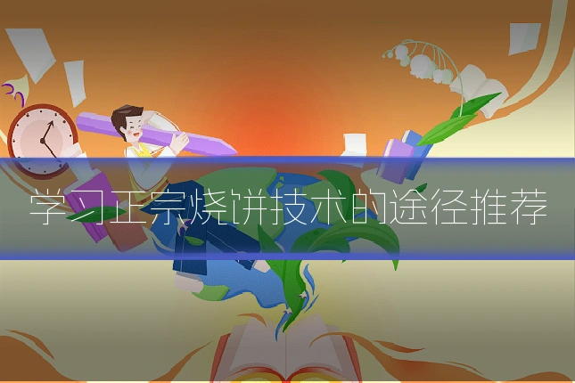 学习正宗烧饼技术的途径推荐