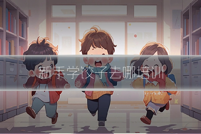 新手学饺子去哪培训