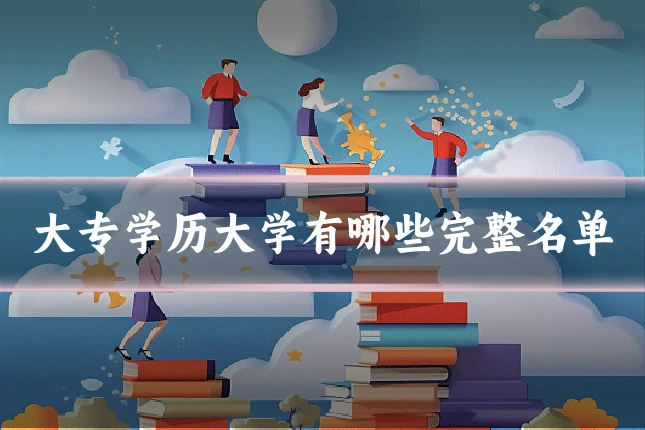 大专学历大学有哪些完整名单