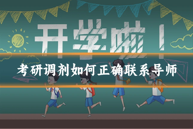 考研调剂如何正确联系导师
