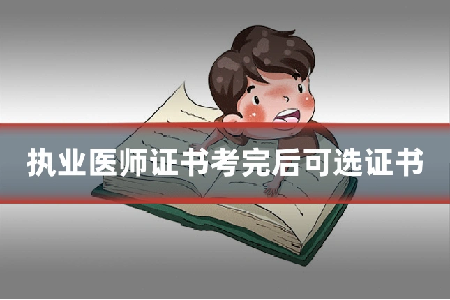 执业医师证书考完后可选证书
