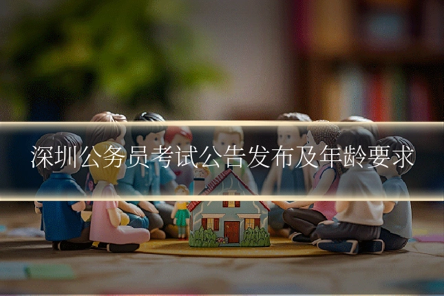 深圳公务员考试公告发布及年龄要求