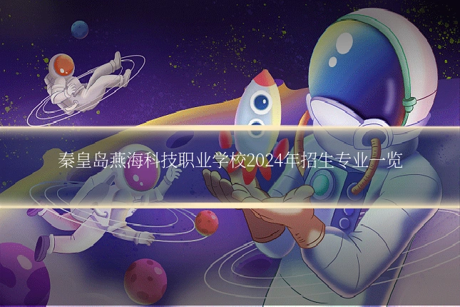 秦皇岛燕海科技职业学校2024年招生专业一览