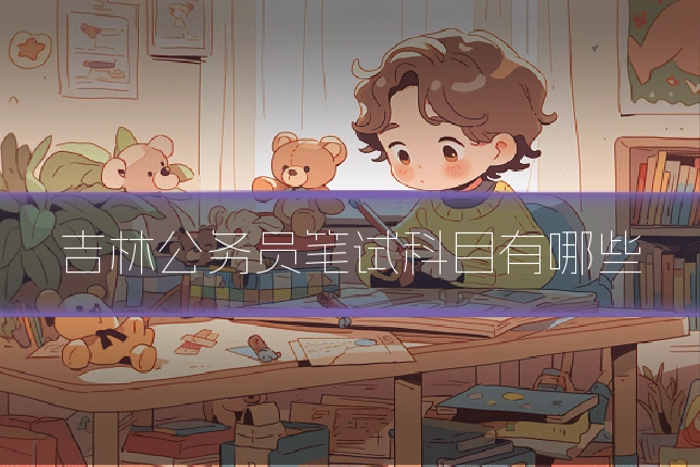 吉林公务员笔试科目有哪些