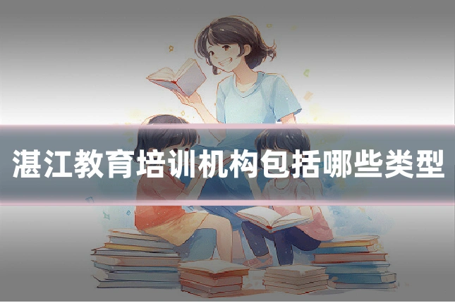 湛江教育培训机构包括哪些类型