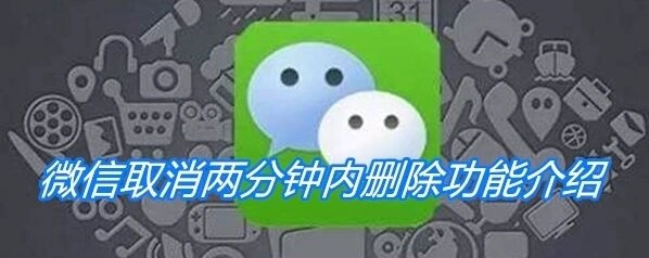 微信为什么取消两分钟内删除功能