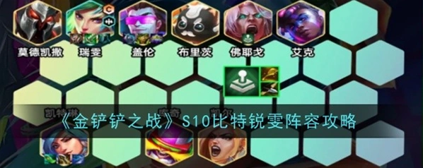 金铲铲之战比特锐雯阵容装备攻略