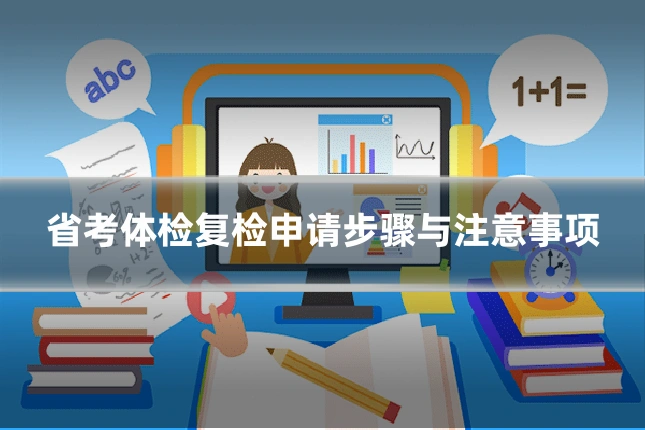 省考体检复检申请步骤与注意事项