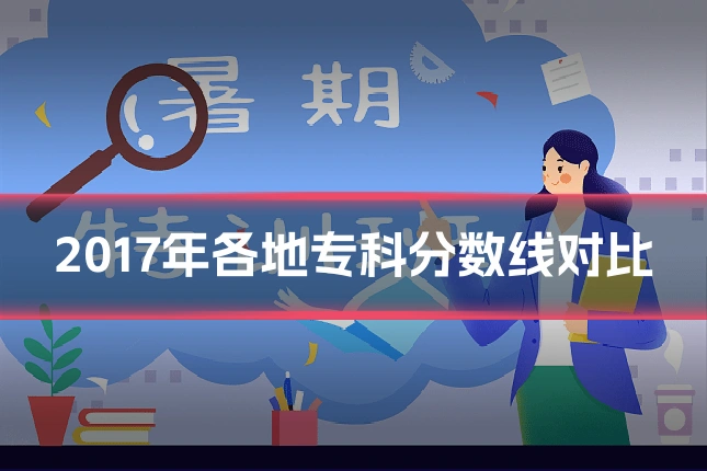 2017年各地专科分数线对比