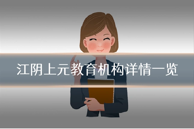 江阴上元教育机构详情一览