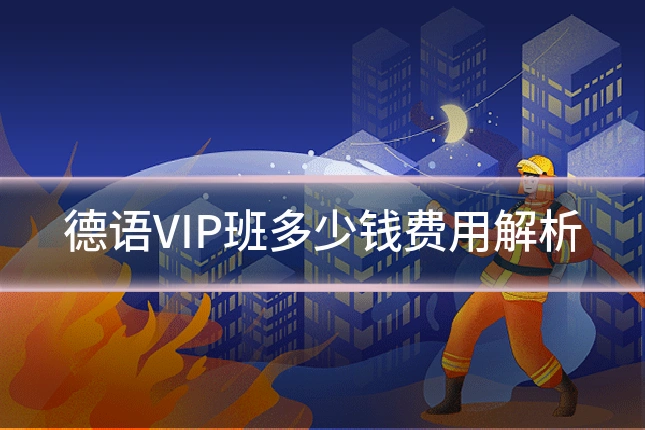 德语VIP班多少钱费用解析