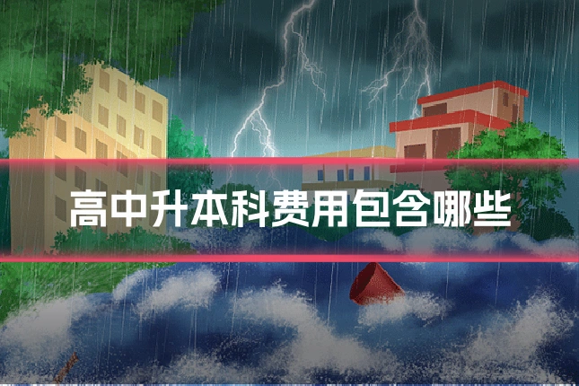 高中升本科费用包含哪些