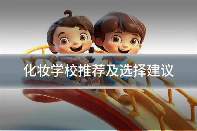 化妆学校推荐及选择建议