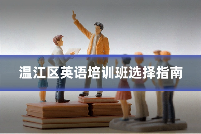 温江区英语培训班选择指南