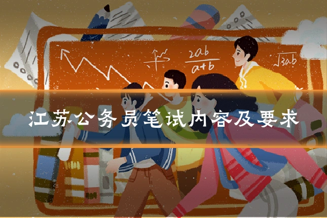 江苏公务员笔试内容及要求