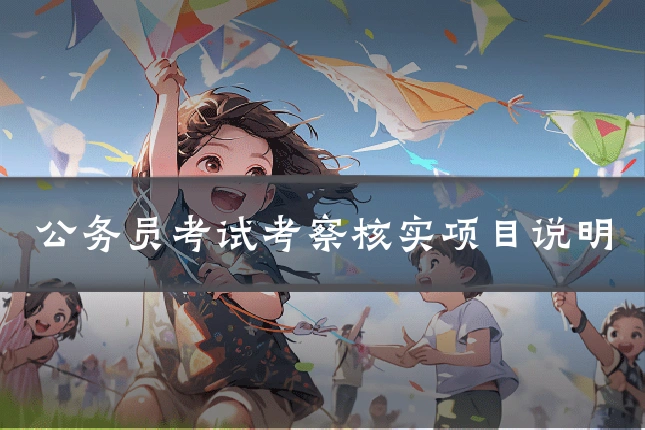 公务员考试考察核实项目说明