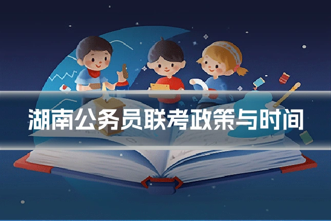 湖南公务员联考政策与时间
