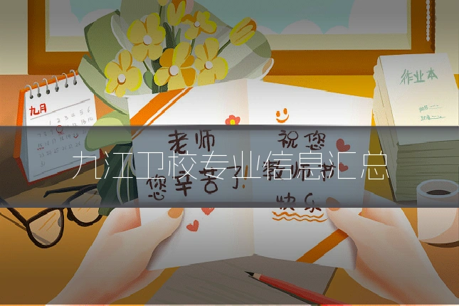 九江卫校专业信息汇总
