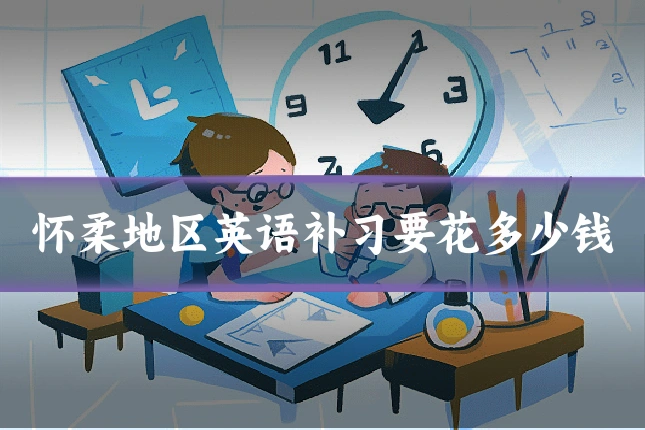 怀柔地区英语补习要花多少钱