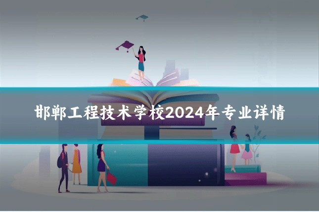 邯郸工程技术学校2024年专业详情