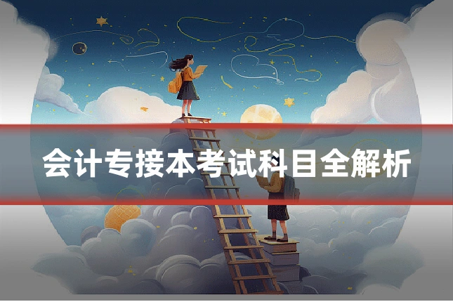 会计专接本考试科目全解析