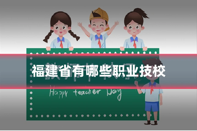 福建省有哪些职业技校