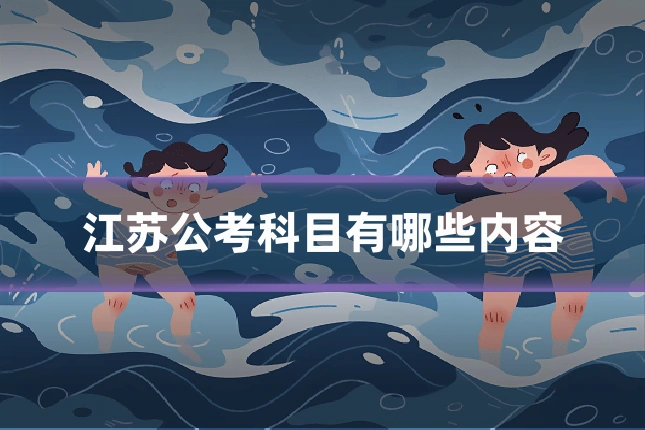 江苏公考科目有哪些内容