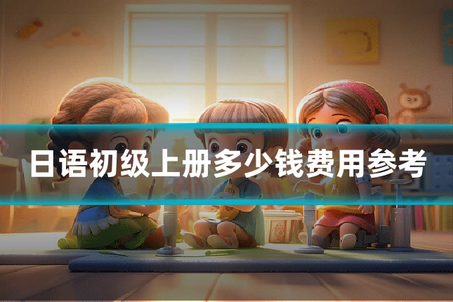 日语初级上册多少钱费用参考