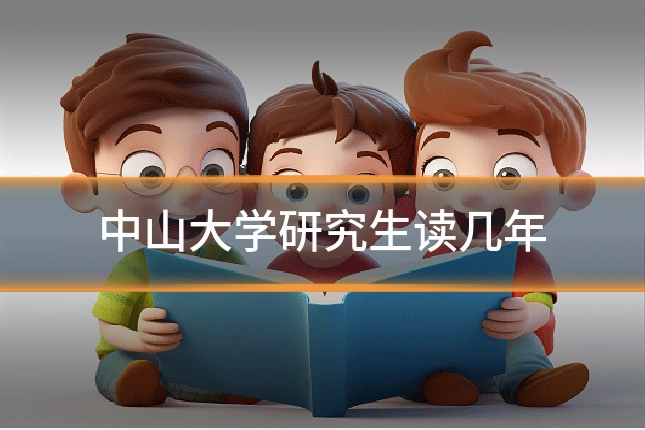 中山大学研究生读几年