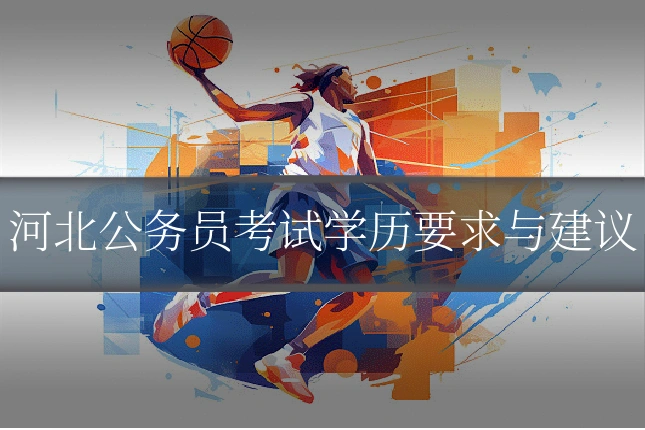 河北公务员考试学历要求与建议