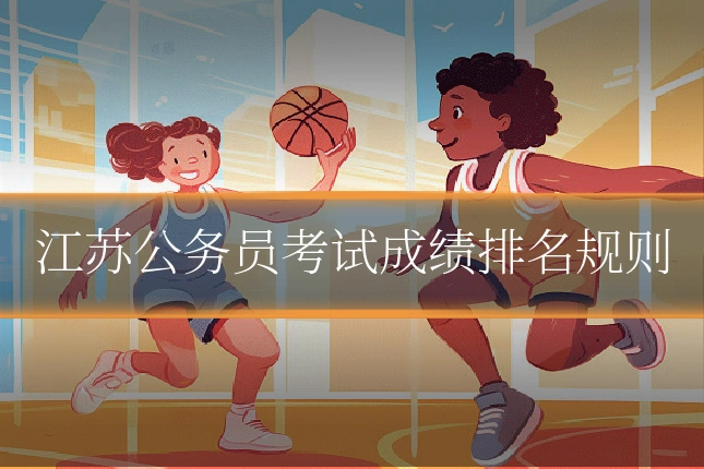 江苏公务员考试成绩排名规则