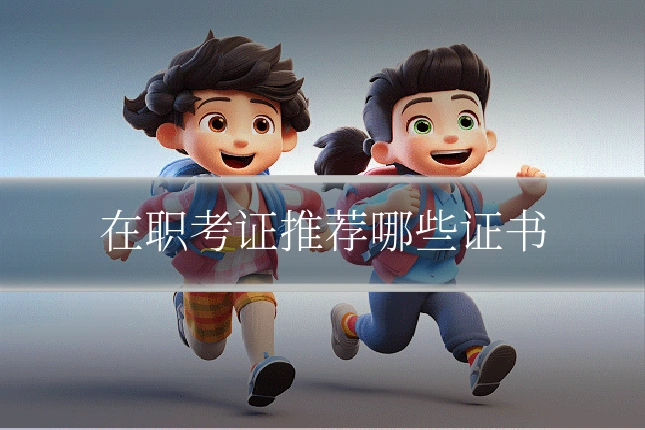 在职考证推荐哪些证书
