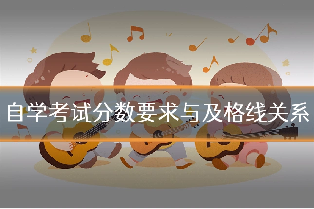 自学考试分数要求与及格线关系