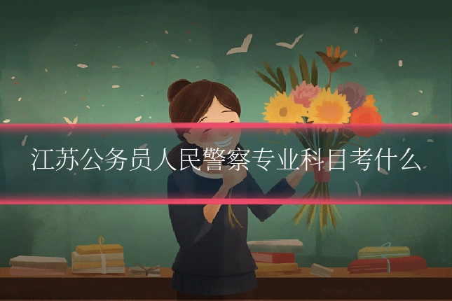 江苏公务员人民警察专业科目考什么