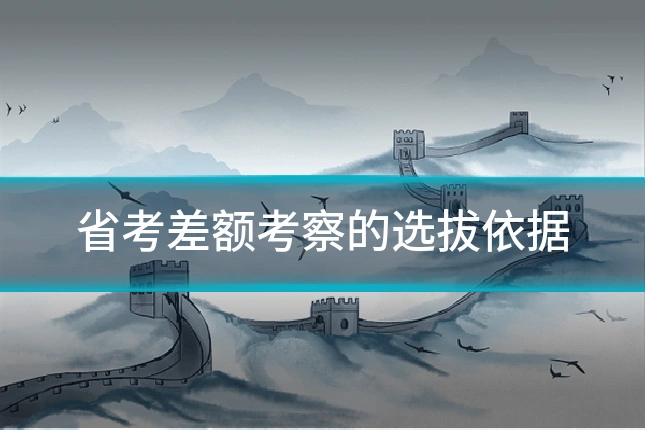省考差额考察的选拔依据
