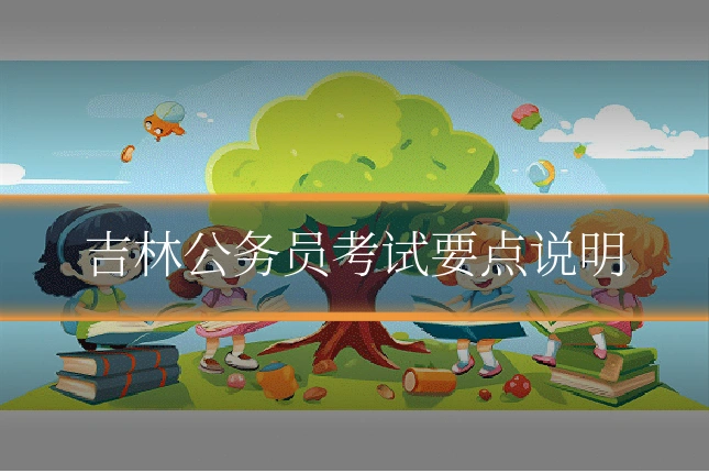 吉林公务员考试要点说明